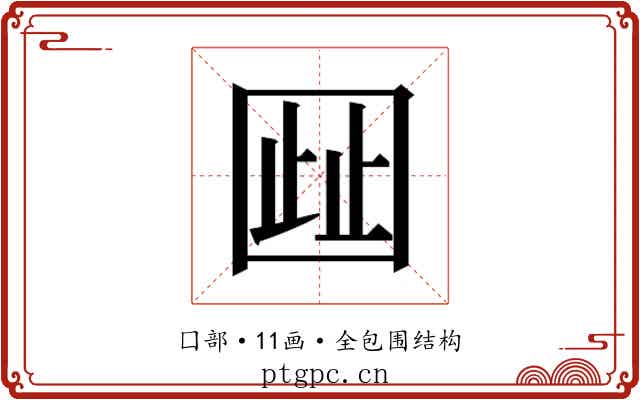 𫭋