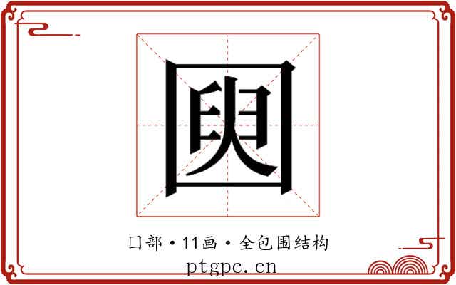 𫭌