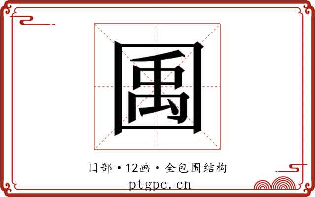 𫭎