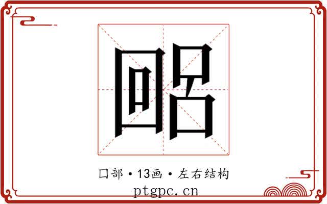 𫭐