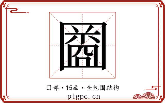 𫭒