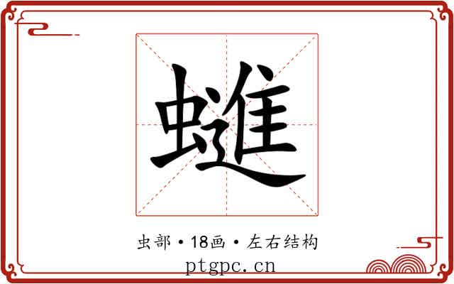 䗯