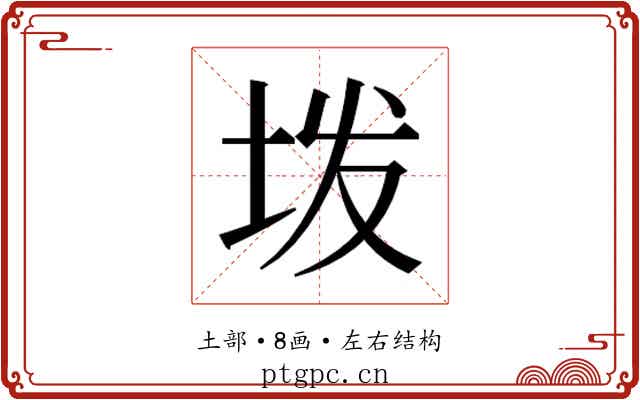 𫭨