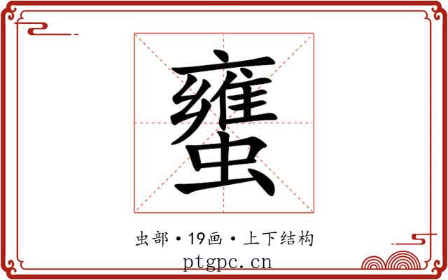䗸 䗸