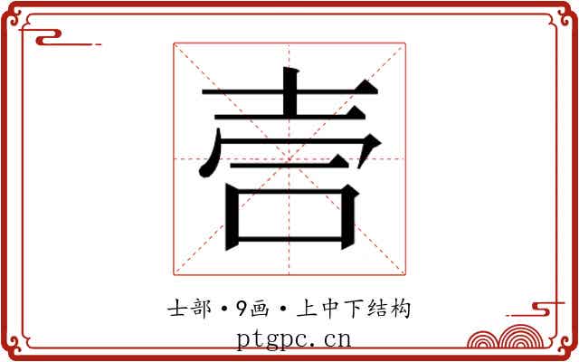 𫯁