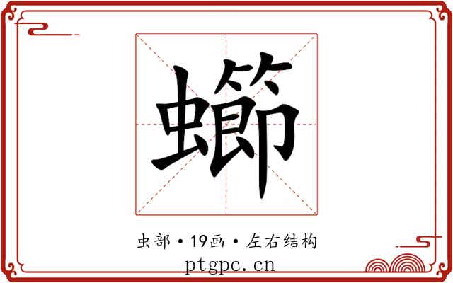䗻 䗻