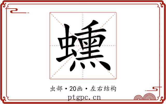 䗼