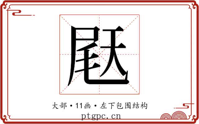 𫯨