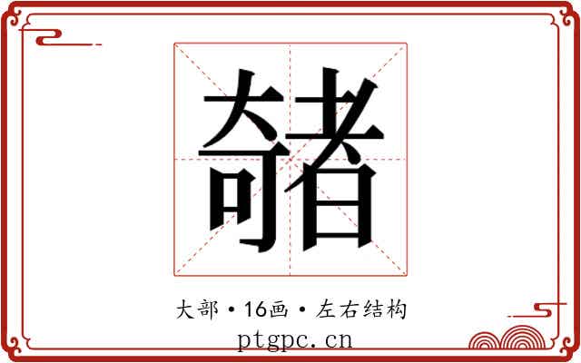 𫯽