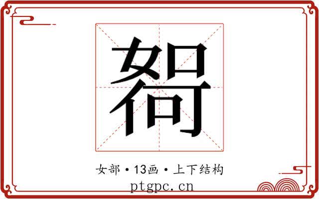 𫱖