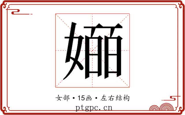 𫱯