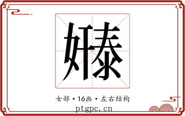 𫱸