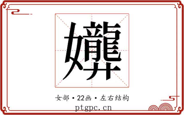 𫲟