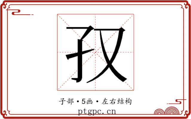 𫲡