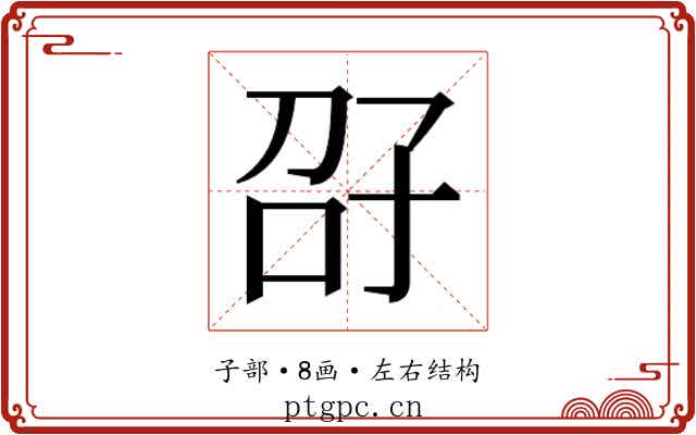 𫲤
