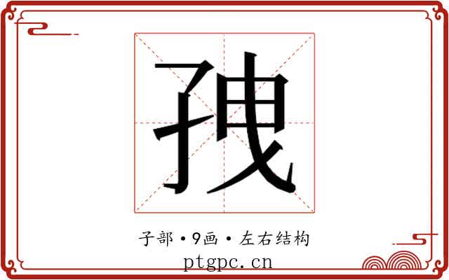 𫲥