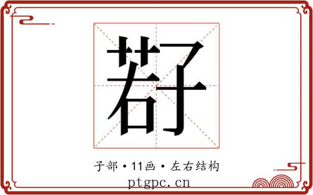 𫲩
