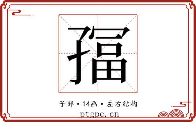 𫲮