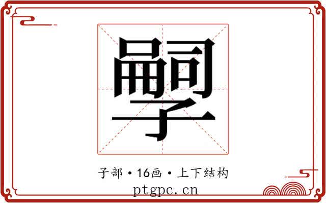 𫲱