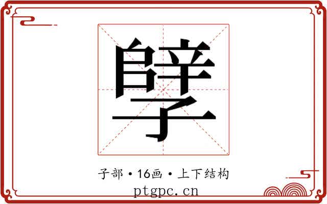 𫲲