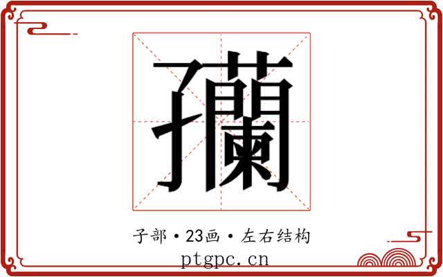 𫲴