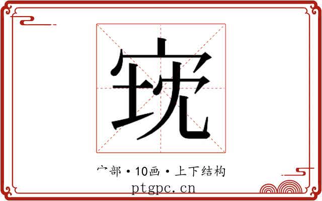 𫳈