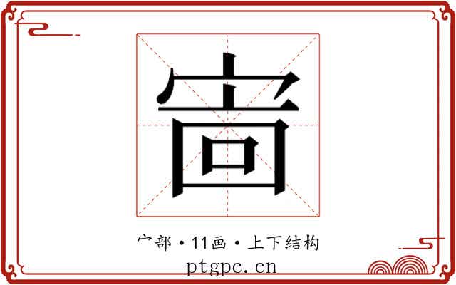 𫳖