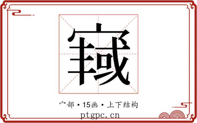 𫳿