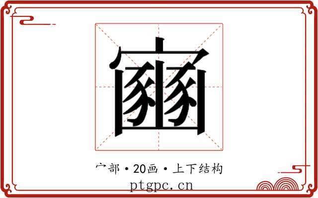 𫴠
