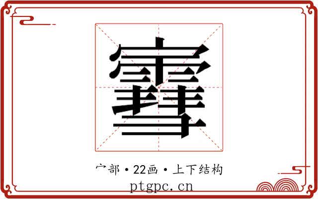 𫴤