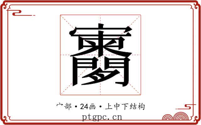 𫴨