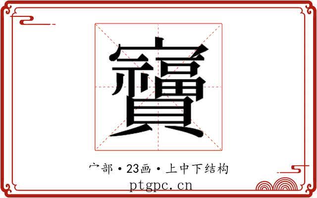 𫴩