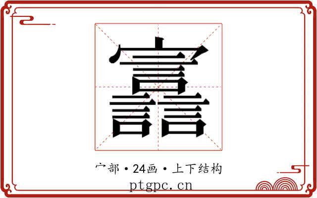 𫴪
