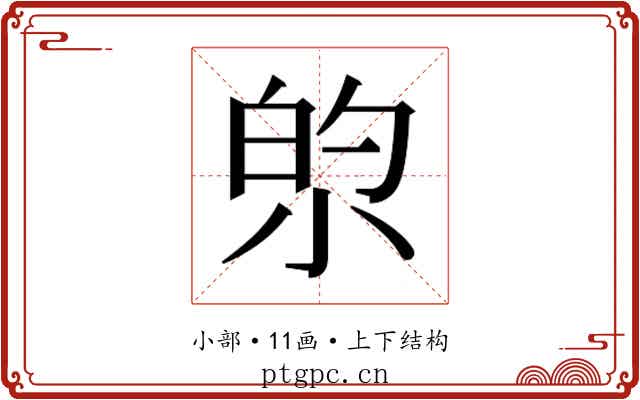 𫴿