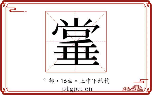 𫵌