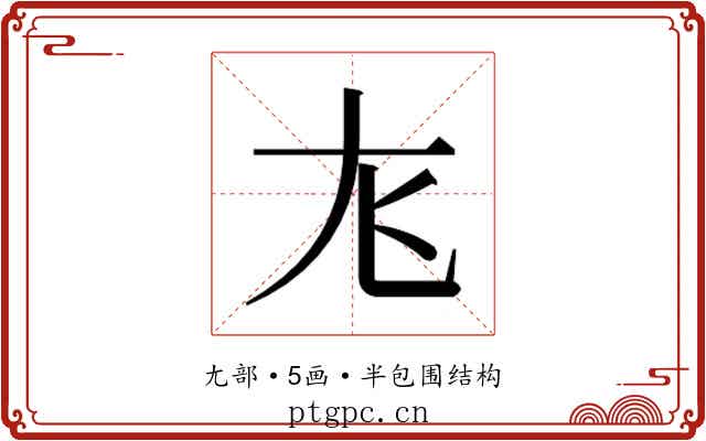 𫵎