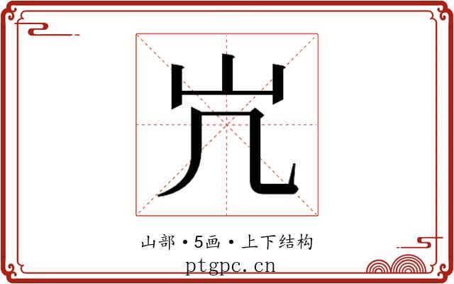 𫵳