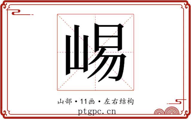 𫶁