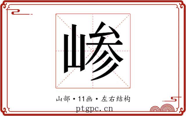 𫶅