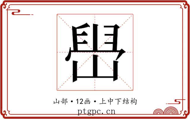 𫶋