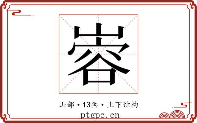 𫶎