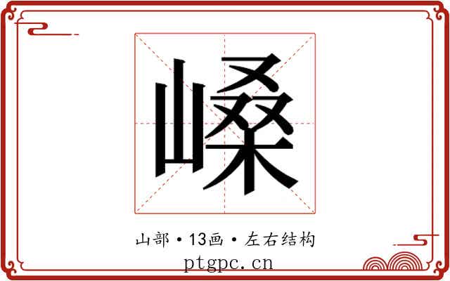 𫶐
