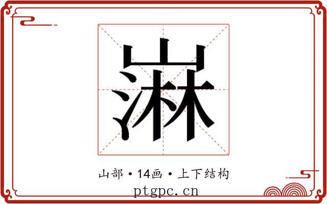 𫶒
