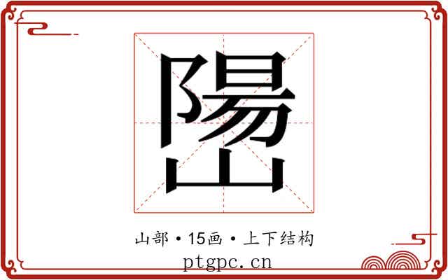 𫶖