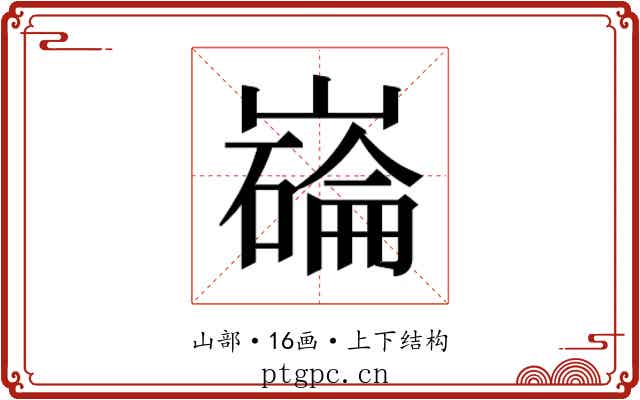 𫶗
