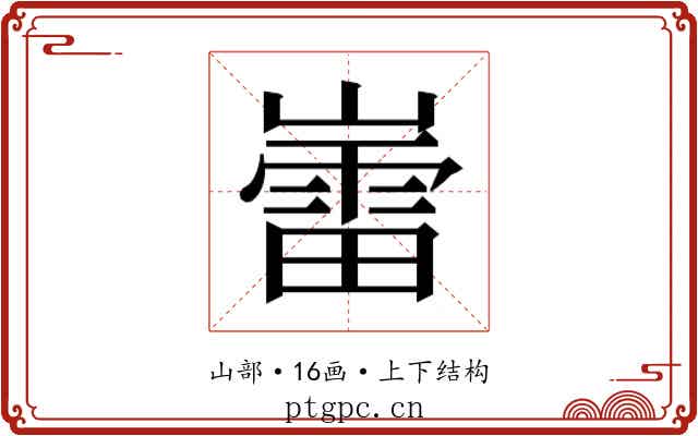 𫶘