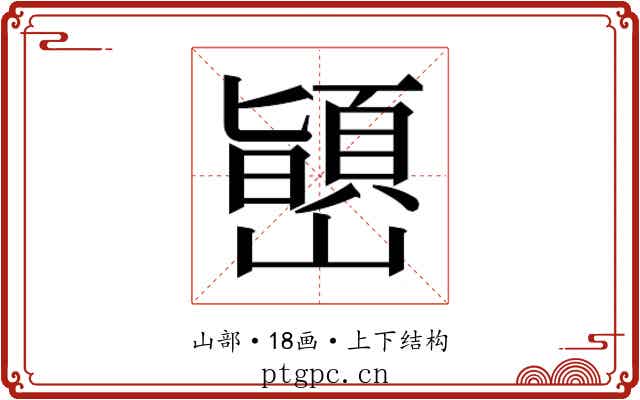 𫶞
