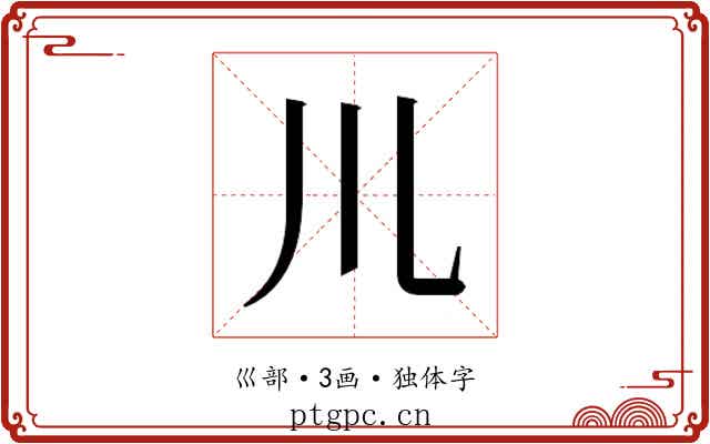 𫶧