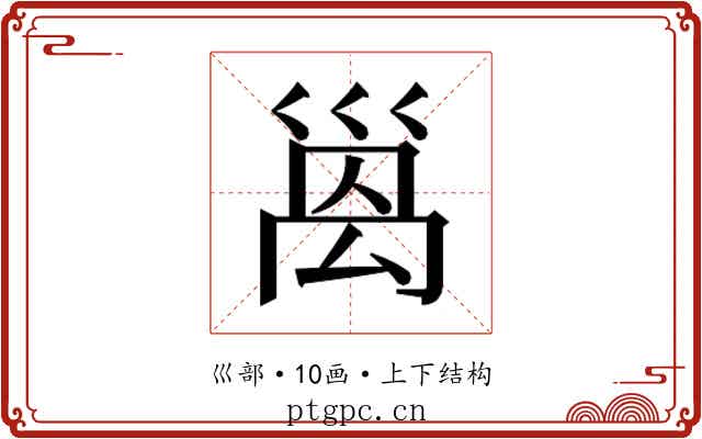 𫶩