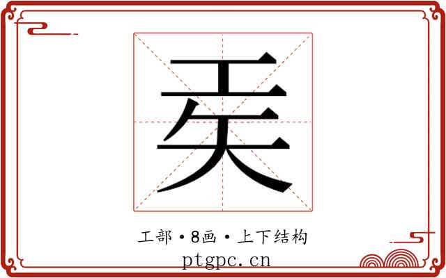 𫶬